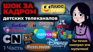картинка: ТЕМНАЯ СТОРОНА детских телеканалов I Айсберг 1 часть