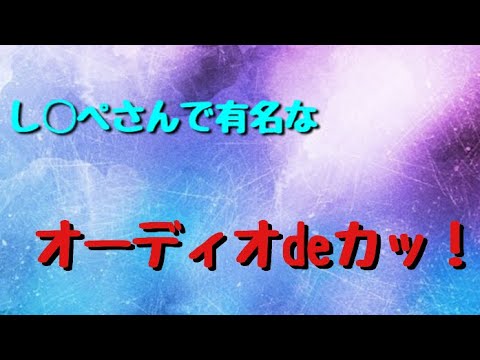 あのし◯ぺさんで有名なオーディオdeカッ！