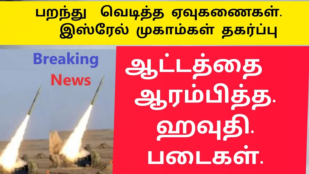ஹவுதி அதிரடி தாக்குதல் |தகர்ந்த இஸ்ரேல் முகாம் | பாரிய  வெடிப்பு 73 பேர் பலி   |Ethiri News Live