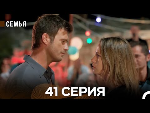 Семья 41 Серия