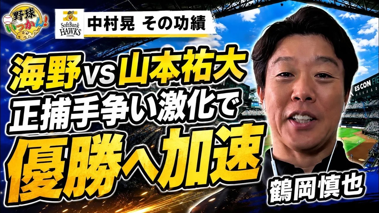 ソフトバンクホークス独走。山本祐大移籍で海野にもメリット。捕手併用のメリット。中村晃との思い出。本物のプロ野球選手