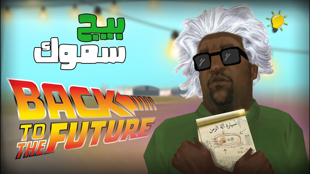 بيج سموك وألة الزمن | GTA San andreas - YouTube