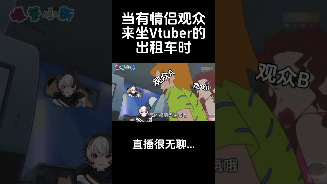当有情侣观众来坐Vtuber的出租车时#vtuber #马v #配音 #蜡笔小新 | MYViki