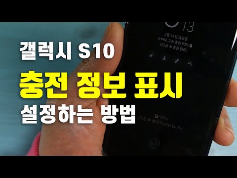 갤럭시 s10 충전 정보 표시 설정하는 방법 - 충전 표시 해제