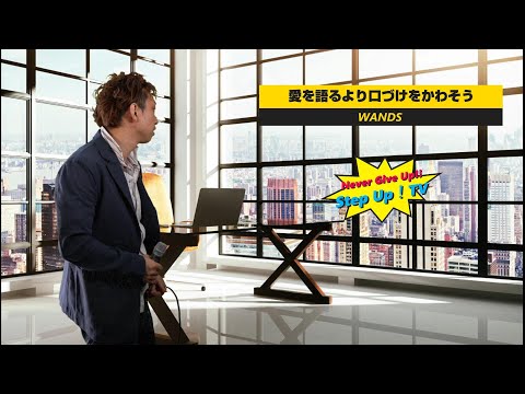WANDS「愛を語るより口づけをかわそう」をもっちーが歌ってみた。