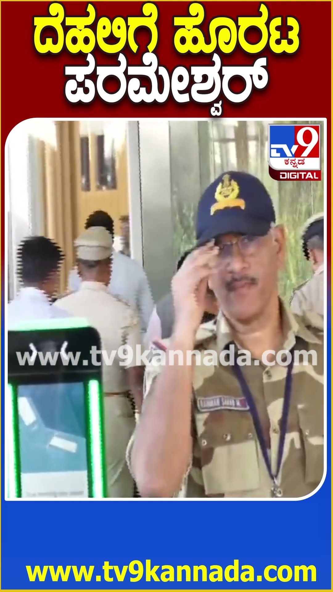Pameshwar Went Delhi: ದೇವನಹಳ್ಳಿ ವಿಮಾನ ನಿಲ್ದಾಣದಿಂದ ದೆಹಲಿಗೆ ಪ್ರಯಾಣ ಬೆಳೆಸಿದ ಸಚಿವ ಪರಮೇಶ್ವರ್ | #TV9D