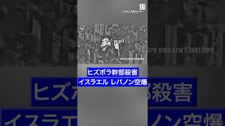 #イスラエル軍 が #レバノン の #首都 を #空爆 　#ヒズボラ 幹部を殺害 #毎日新聞 #ニュース #shorts