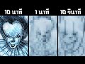 วาดรูป IT 2 Pennywise 10 นาที 1 นาที และ 10 วินาที!