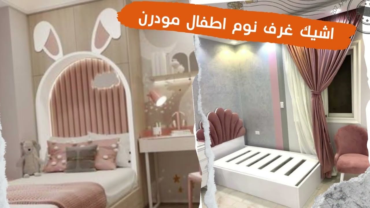 اشيك كوليكشن غرف نوم اطفال مودرن 2023 بتصميمات ولا اروع لا تفوتك - YouTube
