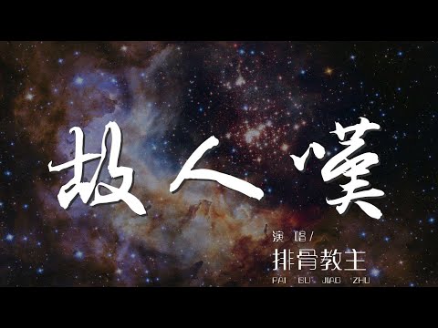 故人嘆 - 排骨教主『風塵覆蓋 不奢求重來』【動態歌詞Lyrics】