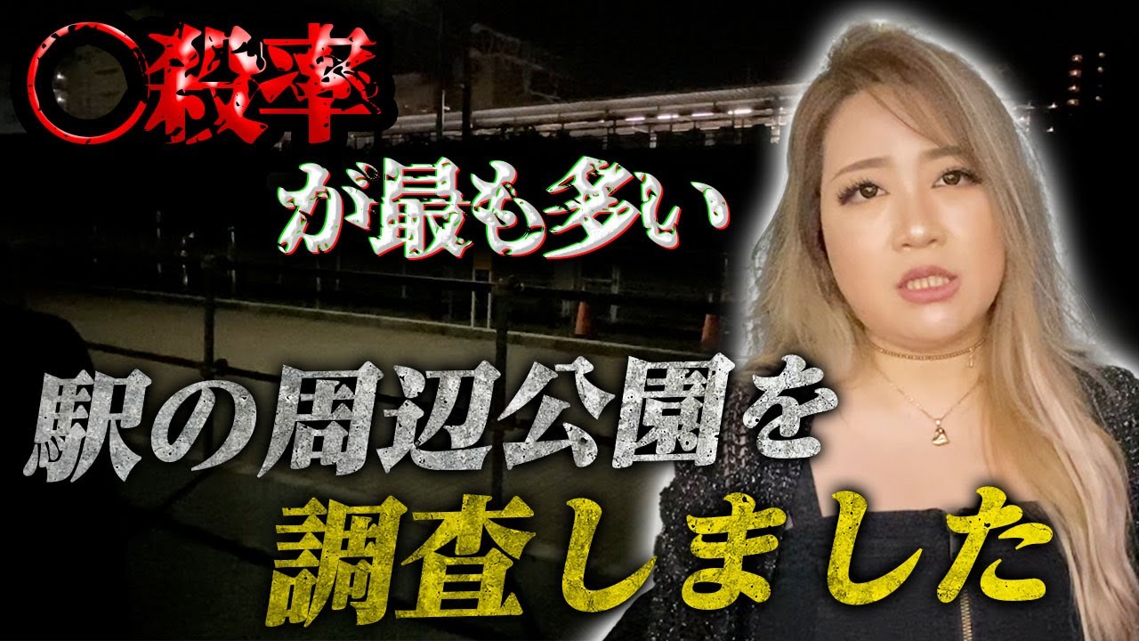 【心霊】〇殺率が最も多い駅の心霊公園を調査しました【ギャル霊媒師】