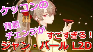アズレン ケッコン背景チェンジがすごい ジャン バールlive2d紹介 アズールレーン Youtube
