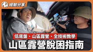 直擊45度斜坡的極限特訓！跟著消防隊學「車輛脫困」：開車直衝堤防，山區露營駕駛必看！