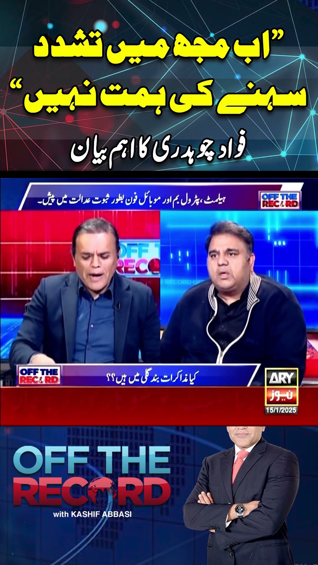 #offtherecord #kashifabbasi #fawadchaudhry #imrankhan #pti #breakingnews #arynews #shorts
