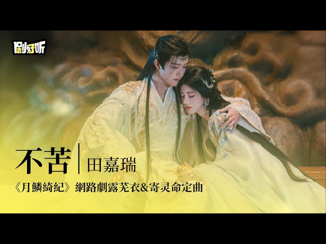 【影視劇ost】田嘉瑞 | 不苦(男聲獨唱版)《月鱗綺紀》網路劇露蕪衣&寄靈命定曲  Veil of Shadows OST #鞠婧祎 #曾舜晞 #陈都灵 #田嘉瑞 #月鱗綺紀