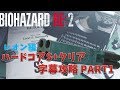 【バイオハザード RE2】レオン編 : ハードコアS+字幕攻略 PART1