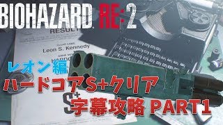 バイオハザードre2 攻略 Sランクを取りたい Sランクを取るための ４つ のコツを紹介 Nokio Note