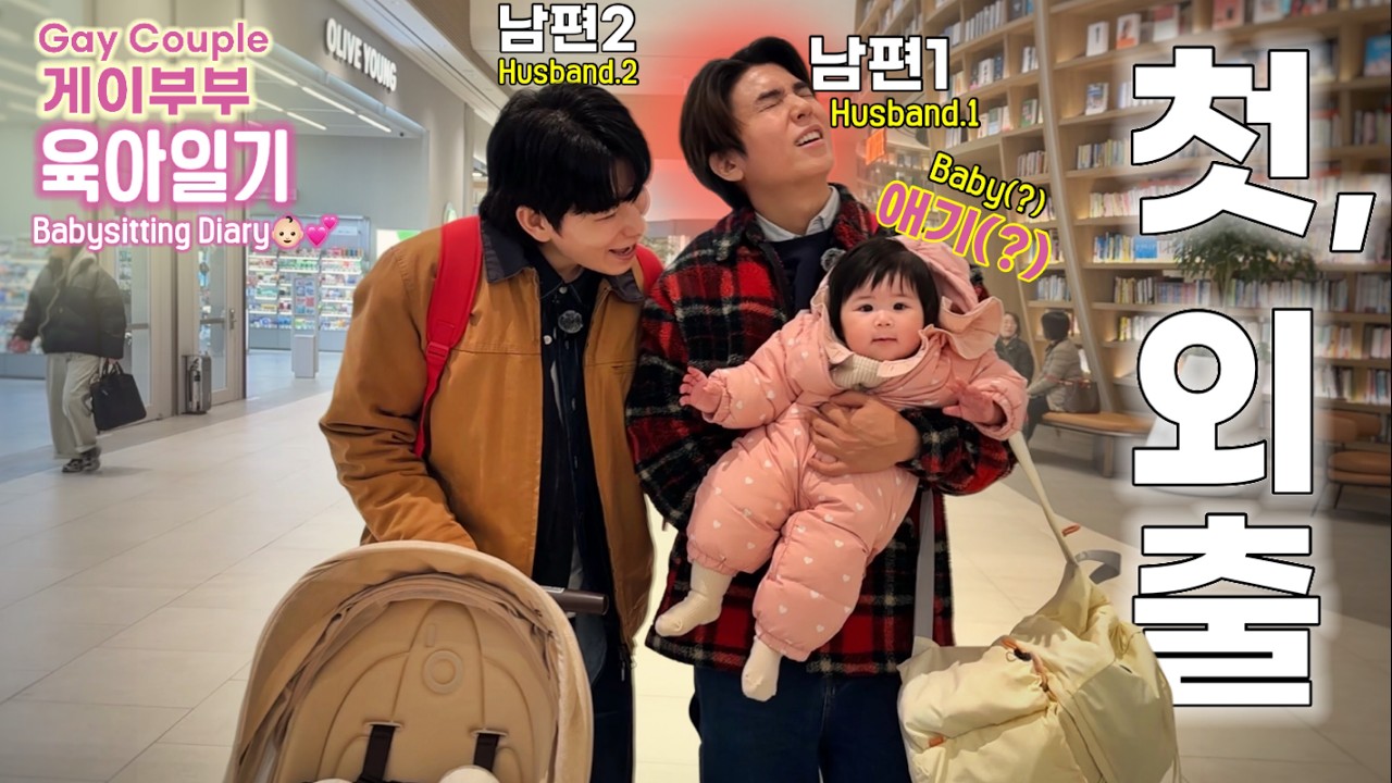 게이부부, 아기랑 첫 외출(?!) "이거 원래 이렇게 힘든거야..?"