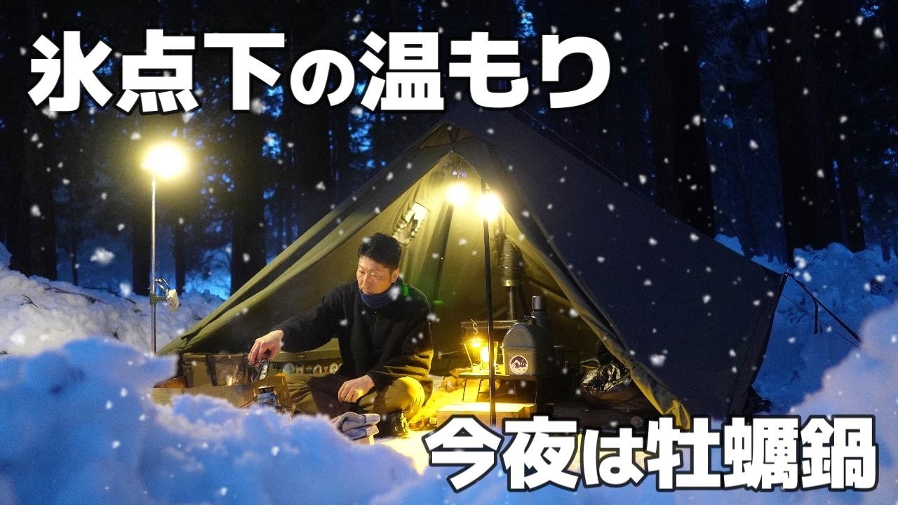 氷点下の寒い冬はテントの中に籠って牡蠣鍋を食う・この温もりが病みつきになる雪中ソロキャンプ