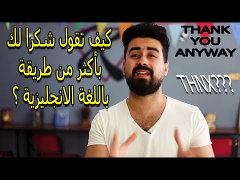شكرا بالانجليزي باكتر من جمله