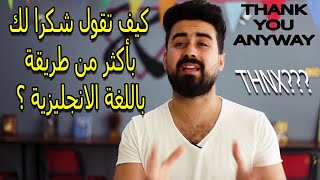 شكرا بالانجليزي باكتر من جمله✔️