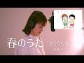 「春のうた 」さくらももこ未発表卒業ソング