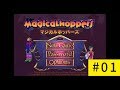 【実況】このゲームご存知ですか？：マジカルホッパーズ＃1