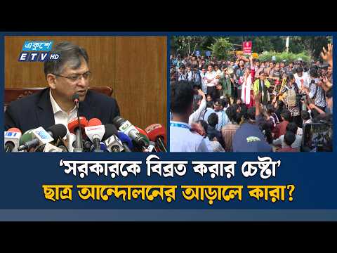 শিক্ষার্থীদের আন্দোলন ঘিরে 'ভিন্ন মহলের তৎপরতা'র অভিযোগ স্বরাষ্ট্রমন্ত্রীর | HOME MINISTER | ETV