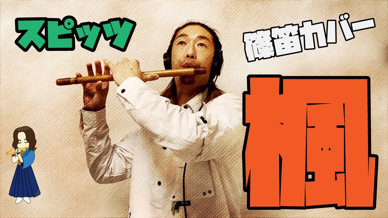楓 スピッツ 篠笛で吹いてみた - YouTube