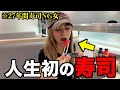 【克服】27年間寿司NGな相方に"初めての寿司"食べさせてみたら放送事故なったwwww