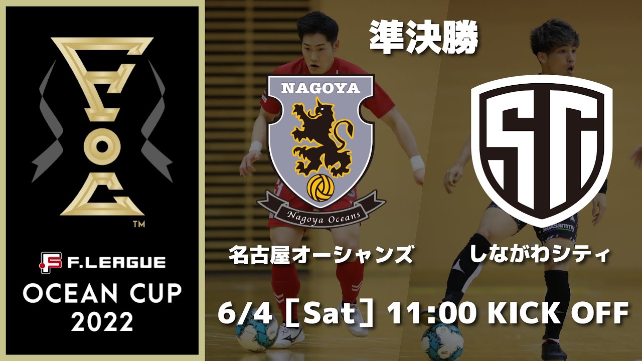 オーシャンカップ22フットサルの結果速報 放送 ライブ配信の視聴方法はある Center Circle