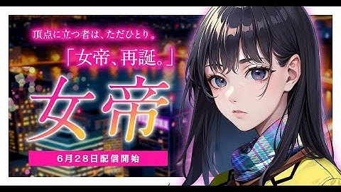 【予告映像】『女帝』令和リメイク決定｜原作に忠実な新作、6月28日より配信開始！