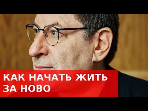 МИХАИЛ ЛАБКОВСКИЙ как начать жизнь ЗАНОВО