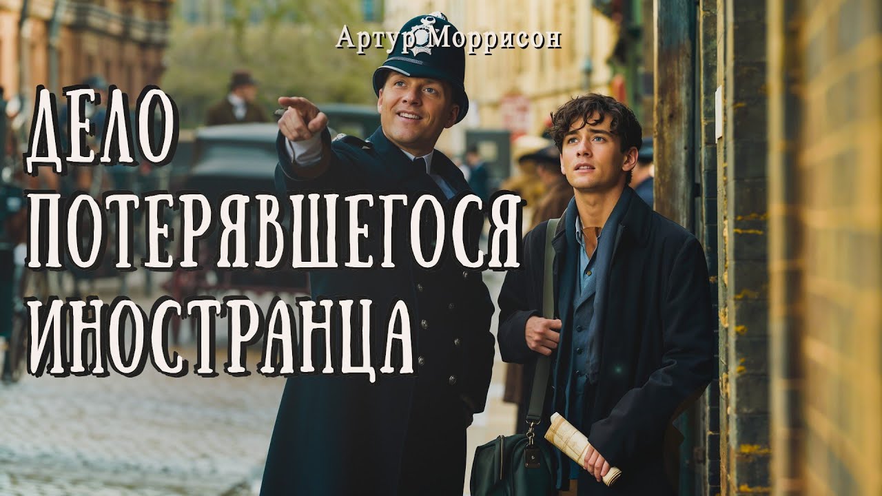 ДЕЛО ПОТЕРЯВШЕГОСЯ ИНОСТРАНЦА | Детектив | Классика | Аудиокнига | Артур Моррисон