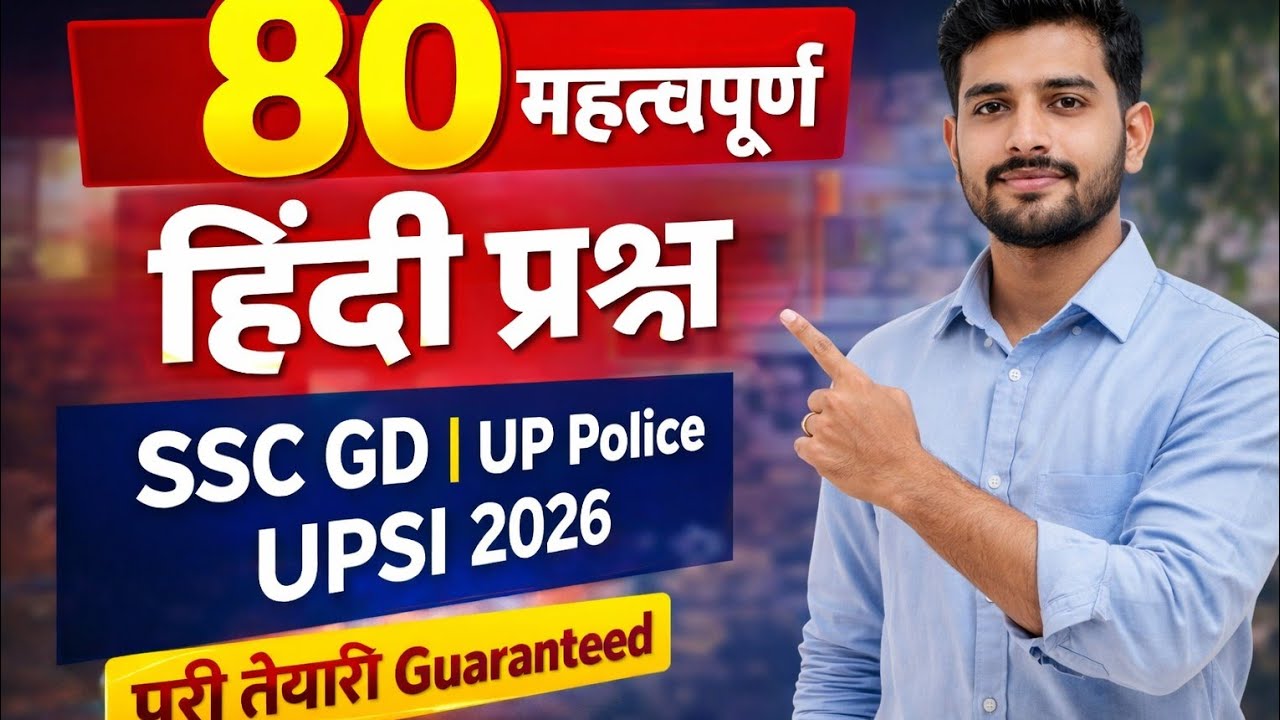 👉 SSC GD / UP Police / UPSI 2026 के लिए 80 सबसे महत्वपूर्ण हिंदी प्रश्न | Full तैयारी Guaranteed