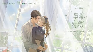 【歌詞字幕】廣播劇《早春晴朗》主題曲 - 落空(演唱：未必)