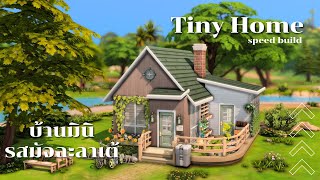 สร้างบ้านรสมัจฉะลาเต้ | Tiny Home |The Sims 4 (Speed Build/NO CC)