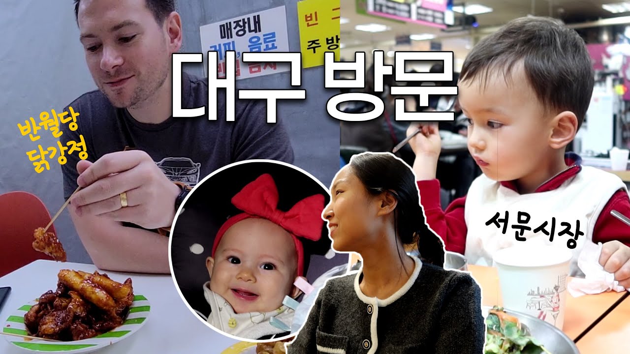 꽉찬 대구 브이로그  | 7년만에 서문시장 가본 미국인 남편 반응, 닭강정 먹방