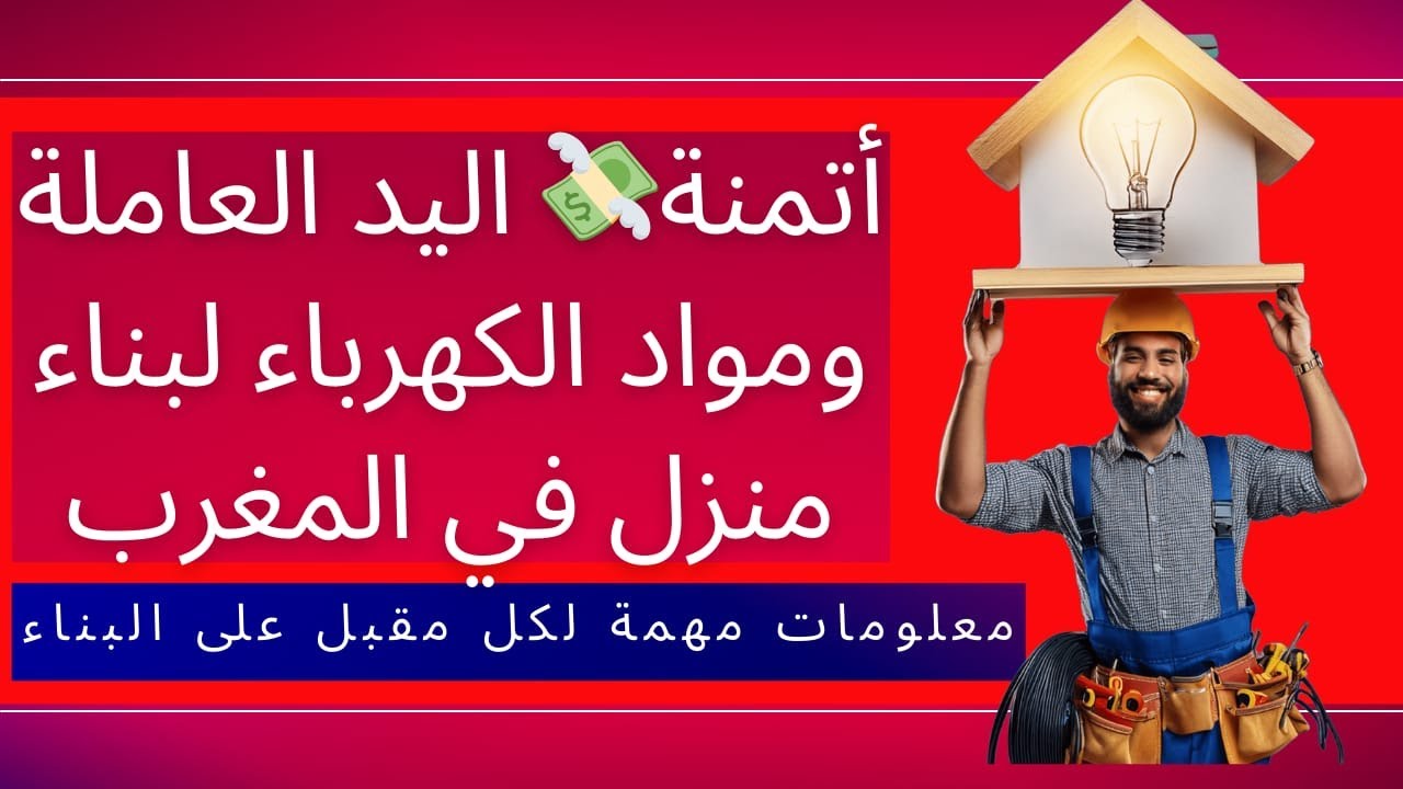 أتمنة اعمال الكهرباء للمنازلcout travaux d'électricité des maisons #maroc