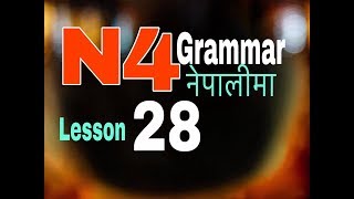 ネパール語N4文法レッスン28の日本語