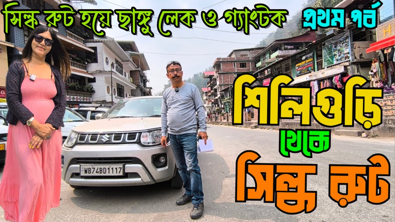 সিল্ক রুট হয়ে ছাঙ্গু লেক ও গ্যাংটক|Siliguri to East Sikkim Road Trip|East Sikkim Silk Route Permit