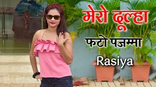 मेरो दूल्हा फटे पजम्मा वारो || लेडीज रसिया 2022| Kishor gurjar ke rasiya| rasiya|रसिया|rasiya song|