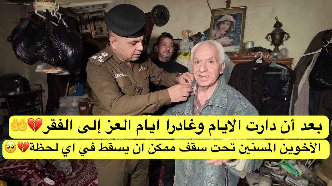 بعد أن دارت الايام وغادرا ايام العز إلى الفـ.ـقر الأخوين المسنين تحت سقف ممكن ان يسـ،ـقط في اي لحظة