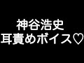 【神谷浩史&times;甘シチュボイス】 『お前には俺がいるだろ...?だから安心しろ...』