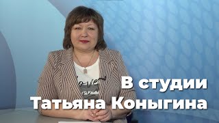 В эфире Татьяна Коныгина