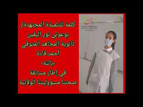 كلمة التلميذة بوعوني نور اليقين ثانوية المجاهد المتوفي أحمد قادة