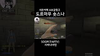 [서든어택] 에보 여스나 녀인 도르마무 숏스나 #서든어택#a보급창고#클랜전#에이보급#여스나#에보스나#세이브#…