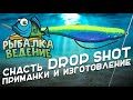 Рыбалка Ведение: Снасть Дроп шот. Приманки и изготовление снасти Drop Shot.