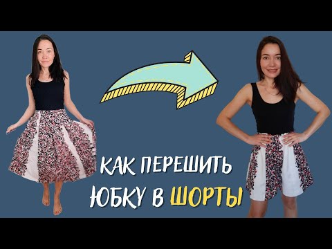 Как из юбки сшить шорты своими руками