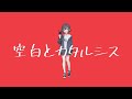 空白とカタルシス / トゲナシトゲアリ 歌ってみた - Vany